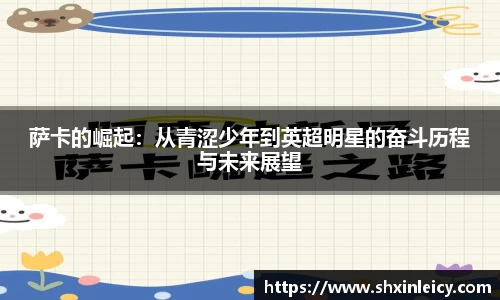 萨卡的崛起：从青涩少年到英超明星的奋斗历程与未来展望