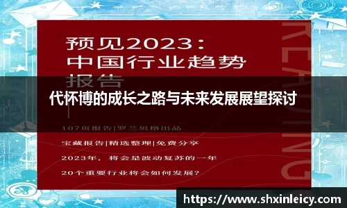 代怀博的成长之路与未来发展展望探讨