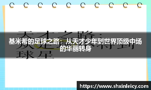 基米希的足球之路：从天才少年到世界顶级中场的华丽转身