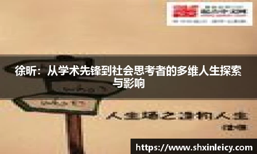 徐昕：从学术先锋到社会思考者的多维人生探索与影响
