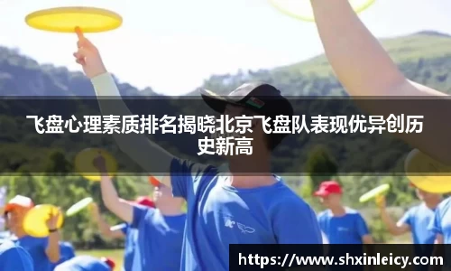 飞盘心理素质排名揭晓北京飞盘队表现优异创历史新高