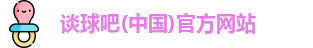 谈球吧体育